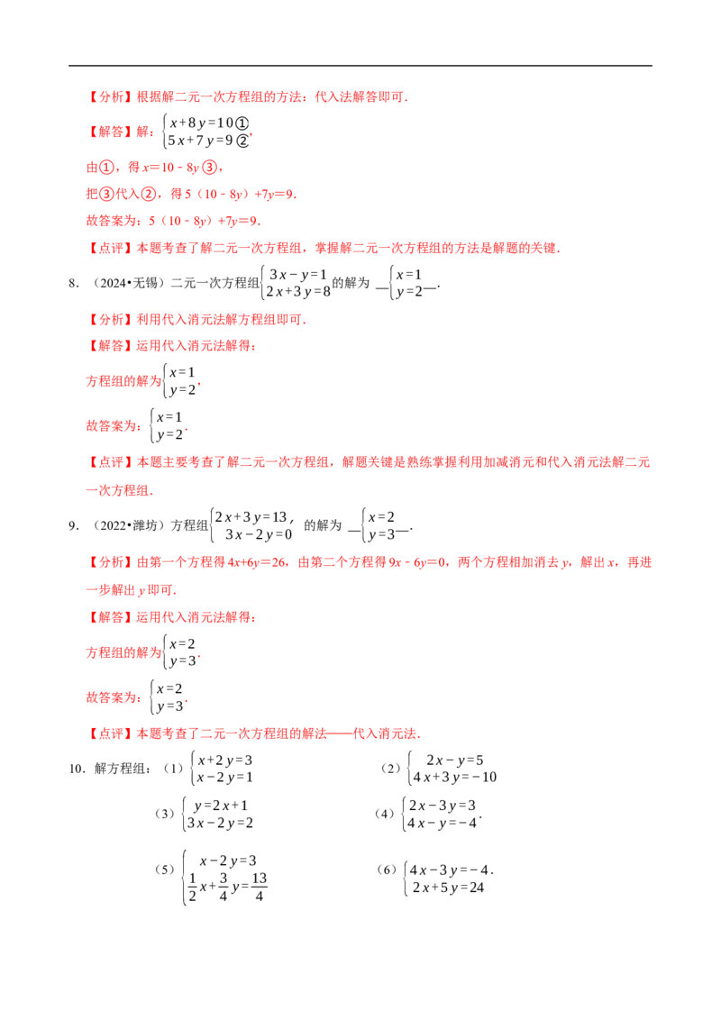 10.2.1代入消元法（分层作业）解析版_初中数学人教版_7下-初中数学人教版_7下-初中数学人教版（2025春季新版）持续更新_05习题试卷_分层作业（更新中）
