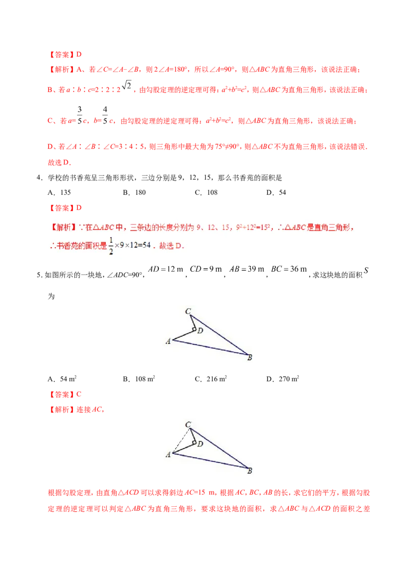 17.2勾股定理的逆定理-八年级数学人教版（下册）（解析版）_初中数学人教版_八年级数学下册_保存转存之后查看(1)_8下-初中数学人教版（2026春新版持续更新）_旧版-可参考_06习题试卷