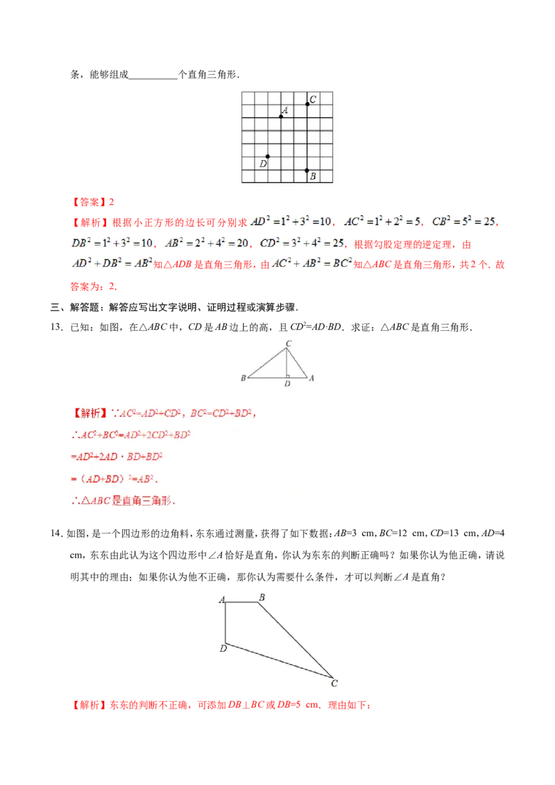 17.2勾股定理的逆定理-八年级数学人教版（下册）（解析版）_初中数学人教版_八年级数学下册_保存转存之后查看(1)_8下-初中数学人教版（2026春新版持续更新）_旧版-可参考_06习题试卷