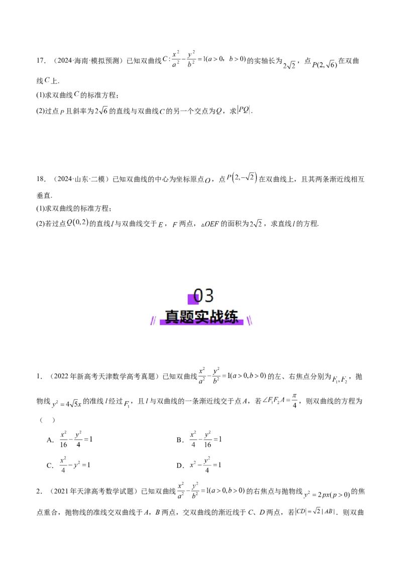 第06讲双曲线及其性质（十一大题型）（练习）（原卷版）_2.2025数学总复习_2025年新高考资料_一轮复习_2025年高考数学一轮复习讲练测（新教材新高考，含2024高考真题）