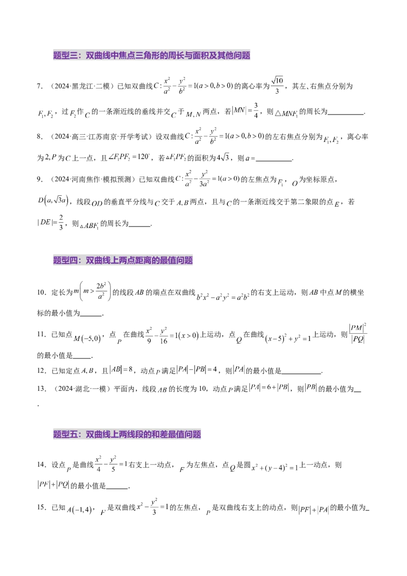 第06讲双曲线及其性质（十一大题型）（练习）（原卷版）_2.2025数学总复习_2025年新高考资料_一轮复习_2025年高考数学一轮复习讲练测（新教材新高考，含2024高考真题）