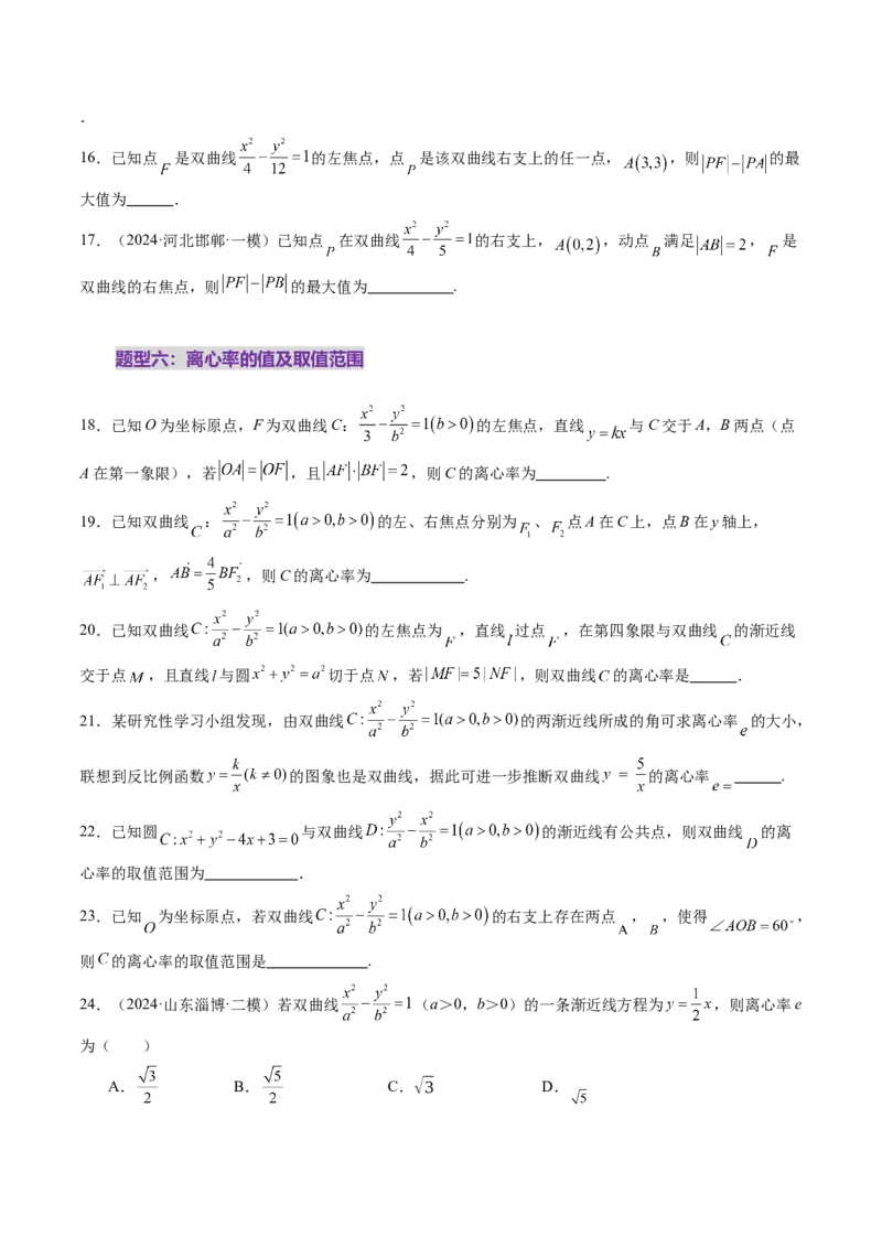 第06讲双曲线及其性质（十一大题型）（练习）（原卷版）_2.2025数学总复习_2025年新高考资料_一轮复习_2025年高考数学一轮复习讲练测（新教材新高考，含2024高考真题）