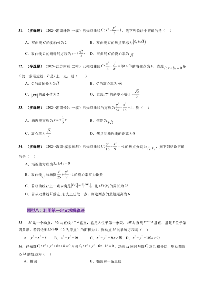 第06讲双曲线及其性质（十一大题型）（练习）（原卷版）_2.2025数学总复习_2025年新高考资料_一轮复习_2025年高考数学一轮复习讲练测（新教材新高考，含2024高考真题）