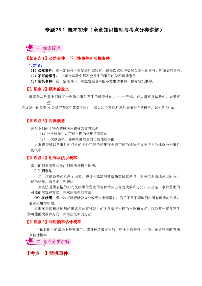 专题25.1概率初步（全章知识梳理与考点分类讲解）-（人教版）_初中数学_九年级数学上册（人教版）_专题突破练习-V4_2024版