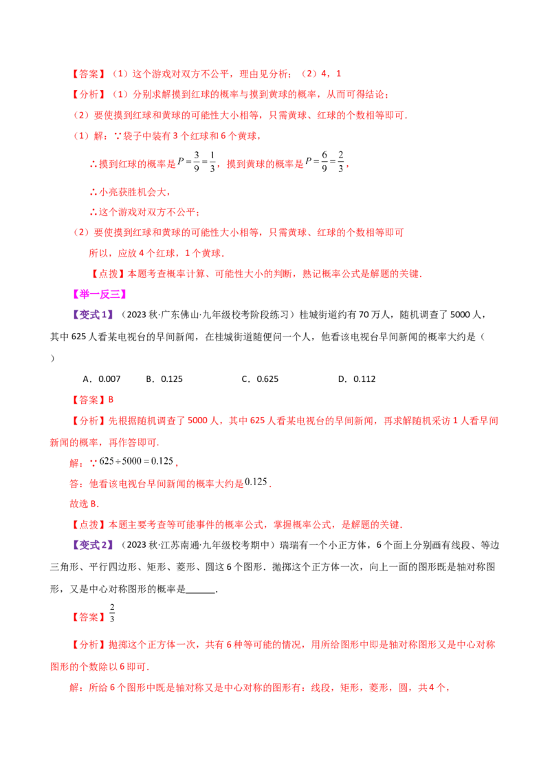 专题25.1概率初步（全章知识梳理与考点分类讲解）-（人教版）_初中数学_九年级数学上册（人教版）_专题突破练习-V4_2024版