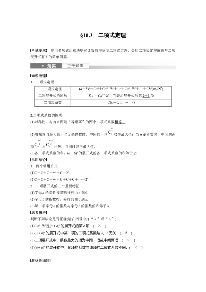 第10章&sect;10.3　二项式定理_2.2025数学总复习_2023年新高考资料_一轮复习_2023新高考一轮复习讲义+课件_2023年高考数学一轮复习讲义（新高考）