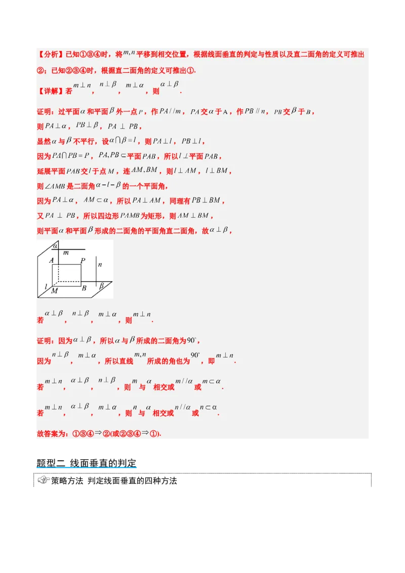 第34讲空间直线、平面的垂直（精讲）一轮复习讲义2024年高考数学高频考点题型归纳与方法总结（新高考通用）解析版_2.2025数学总复习_2024年新高考资料_1.2024一轮复习