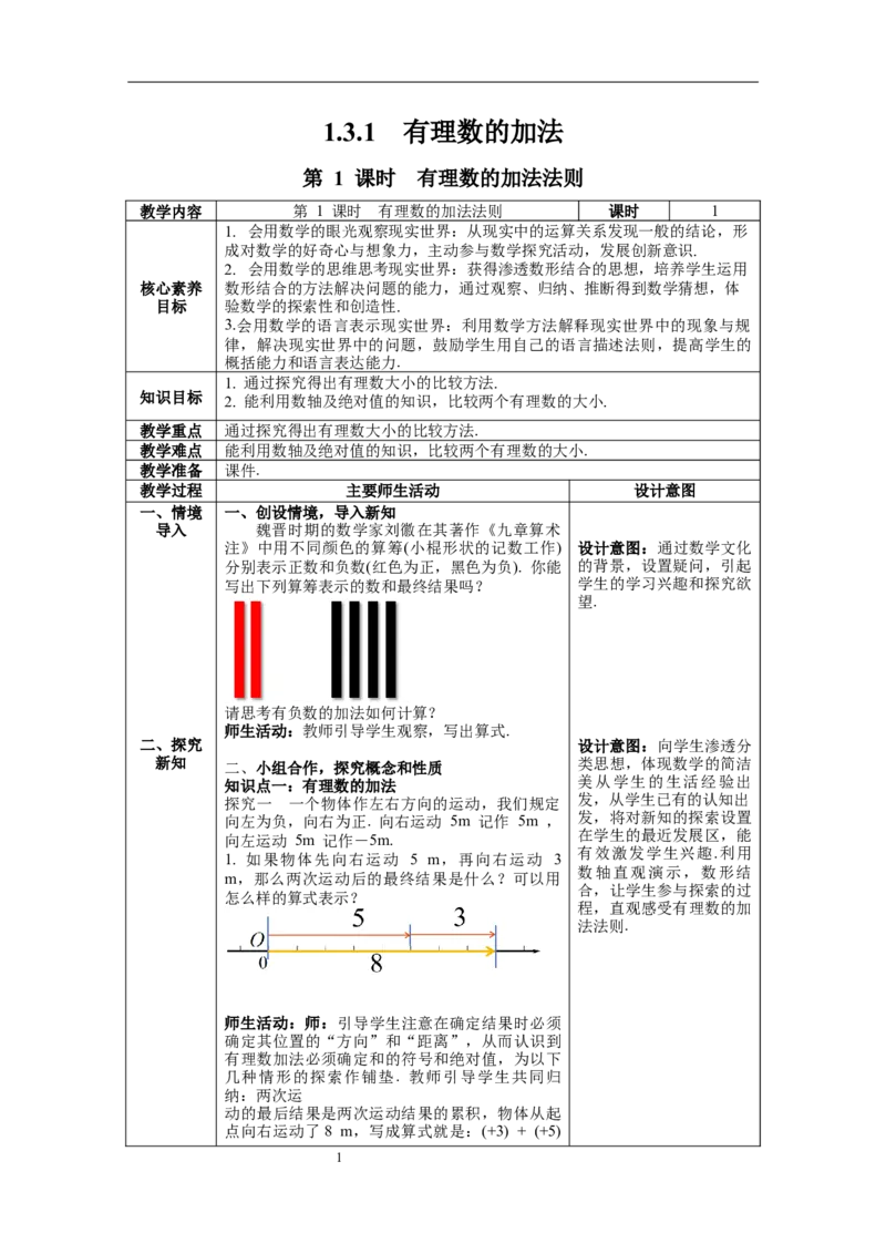 1.3.1第1课时有理数的加法法则--教案_初中数学人教版_7上-初中数学人教版_7上-初中数学人教版（旧版）赠送_04教案（多套）_教案（第1套）新课标_第1章有理数教案