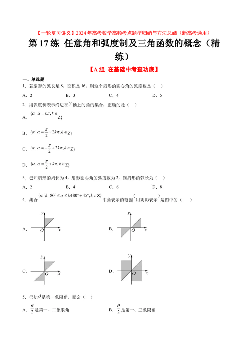第17练任意角和弧度制及三角函数的概念（精练：基础+重难点）一轮复习讲义2024年高考数学高频考点题型归纳与方法总结（新高考通用）原卷版_2.2025数学总复习_2024年新高考资料