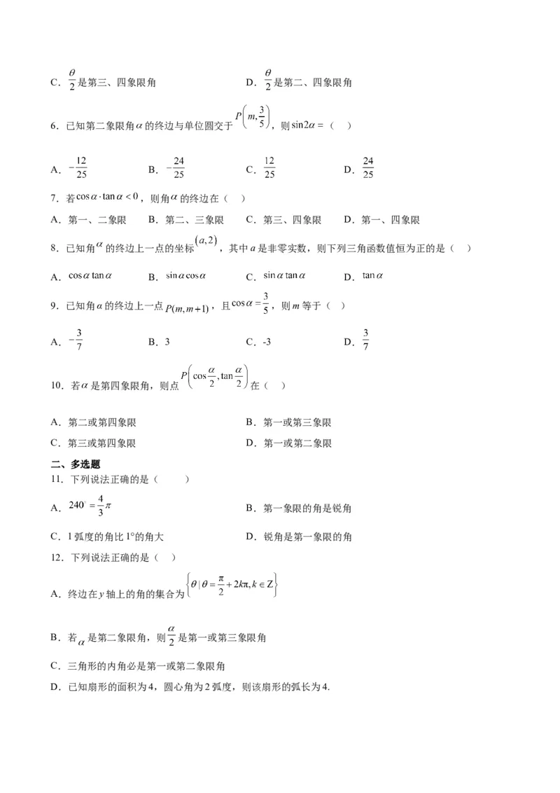 第17练任意角和弧度制及三角函数的概念（精练：基础+重难点）一轮复习讲义2024年高考数学高频考点题型归纳与方法总结（新高考通用）原卷版_2.2025数学总复习_2024年新高考资料