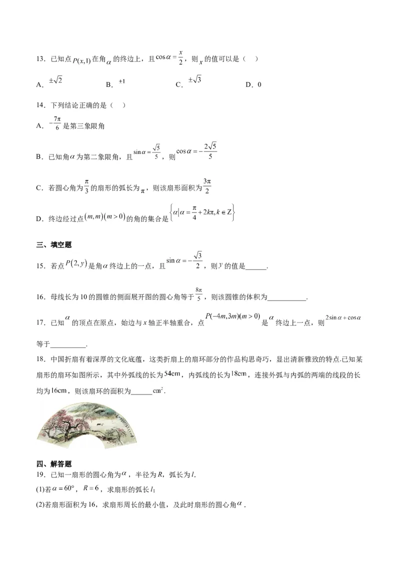 第17练任意角和弧度制及三角函数的概念（精练：基础+重难点）一轮复习讲义2024年高考数学高频考点题型归纳与方法总结（新高考通用）原卷版_2.2025数学总复习_2024年新高考资料