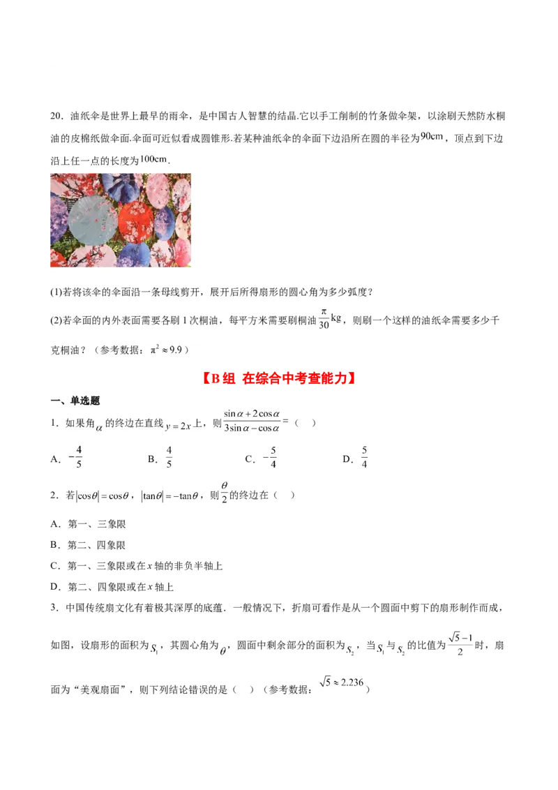 第17练任意角和弧度制及三角函数的概念（精练：基础+重难点）一轮复习讲义2024年高考数学高频考点题型归纳与方法总结（新高考通用）原卷版_2.2025数学总复习_2024年新高考资料