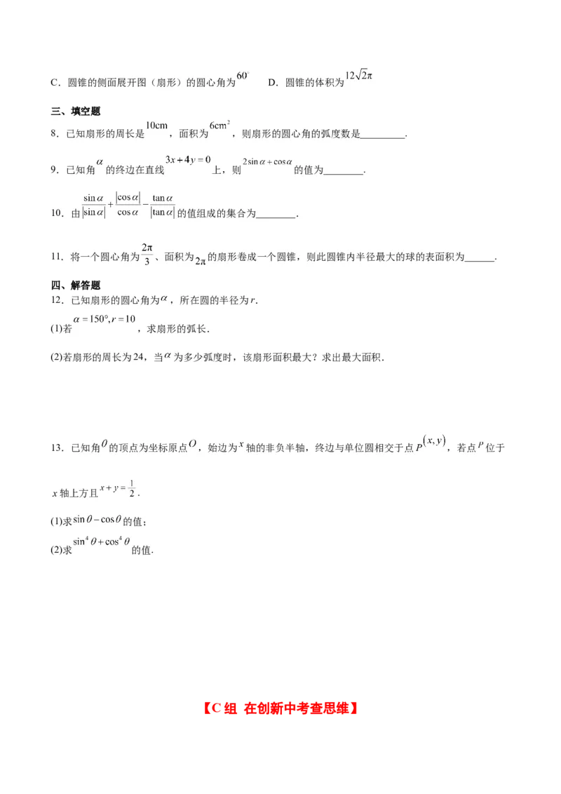 第17练任意角和弧度制及三角函数的概念（精练：基础+重难点）一轮复习讲义2024年高考数学高频考点题型归纳与方法总结（新高考通用）原卷版_2.2025数学总复习_2024年新高考资料