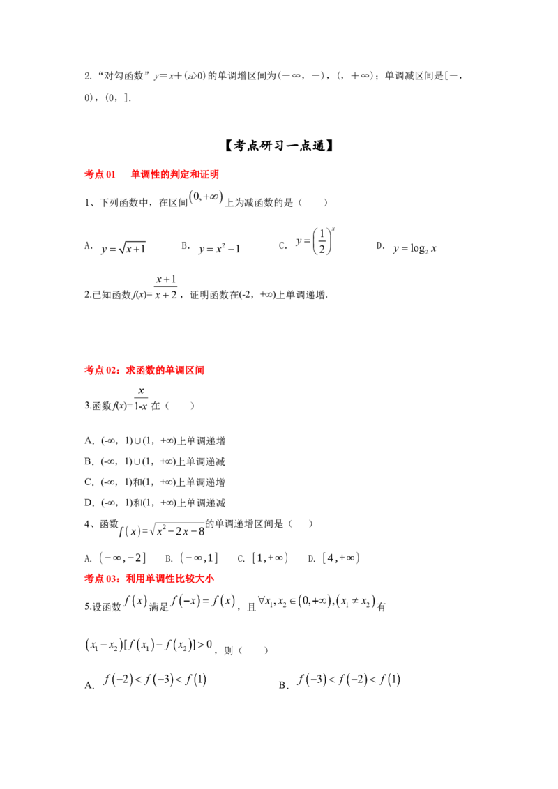 第08讲函数的单调性（原卷版）_2.2025数学总复习_2023年新高考资料_一轮复习_2023年高考数学一轮复习考点精讲练+易错题型（新高考专用）