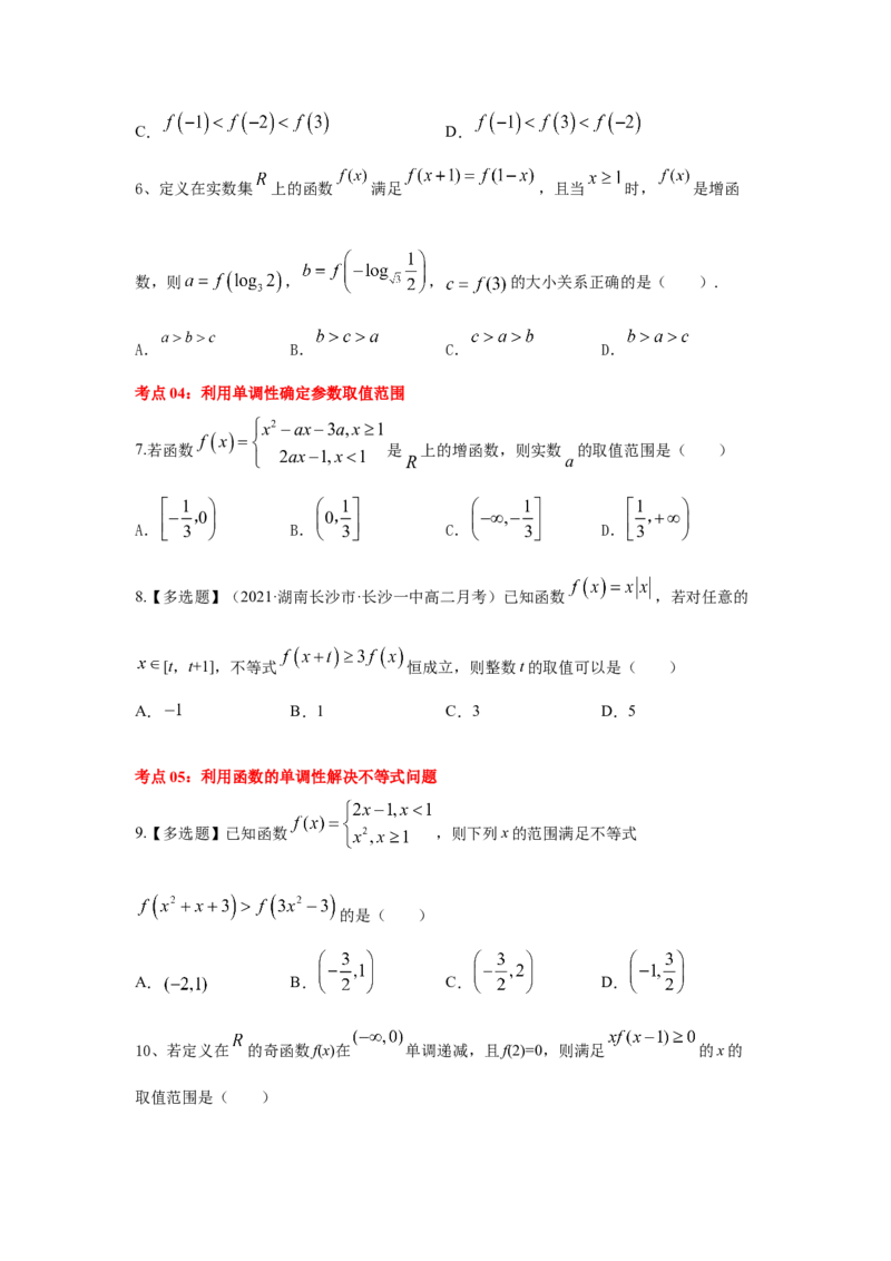第08讲函数的单调性（原卷版）_2.2025数学总复习_2023年新高考资料_一轮复习_2023年高考数学一轮复习考点精讲练+易错题型（新高考专用）