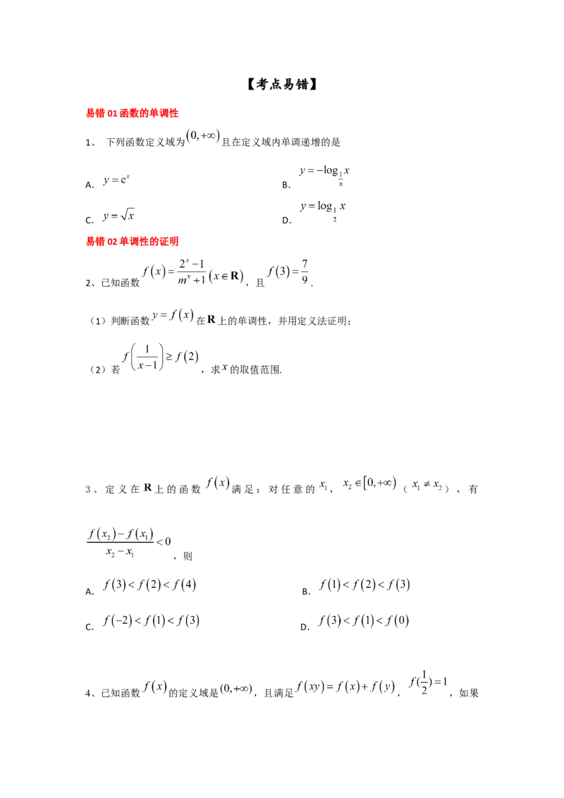 第08讲函数的单调性（原卷版）_2.2025数学总复习_2023年新高考资料_一轮复习_2023年高考数学一轮复习考点精讲练+易错题型（新高考专用）