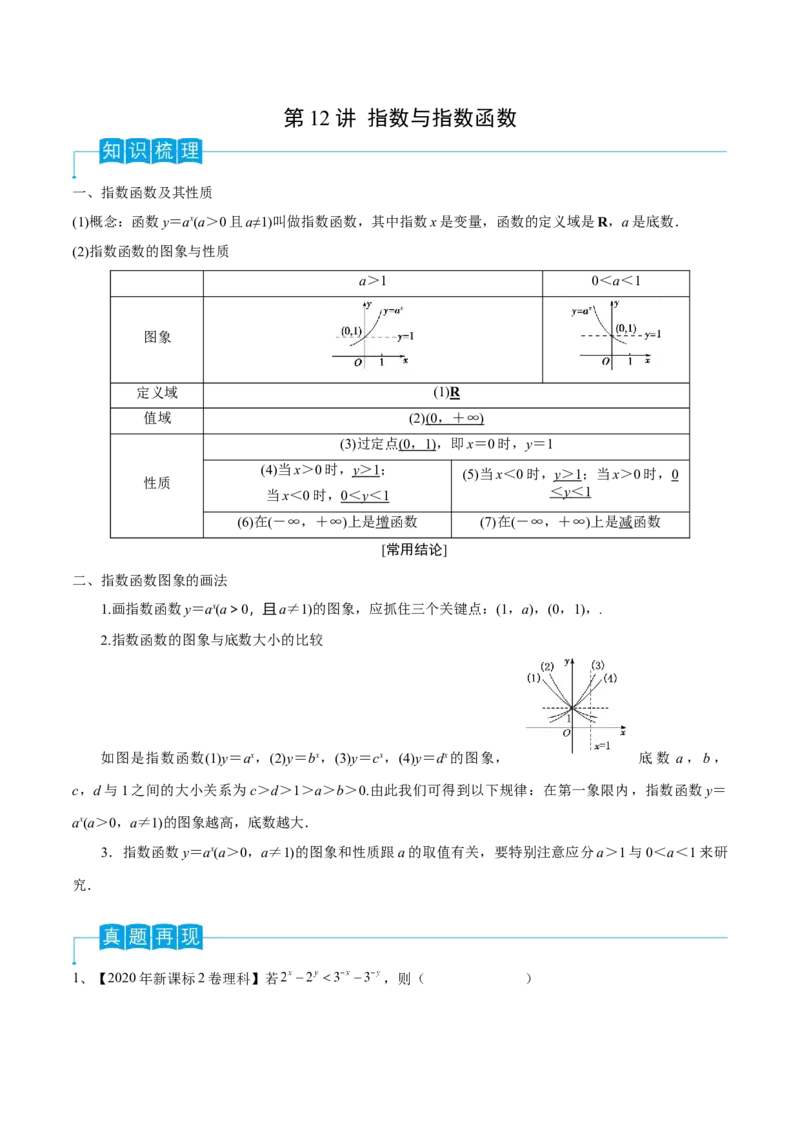 第12讲指数与指数函数（解析版）_2.2025数学总复习_2024年新高考资料_1.2024一轮复习_2024年高考数学一轮复习精品导学案（新高考）
