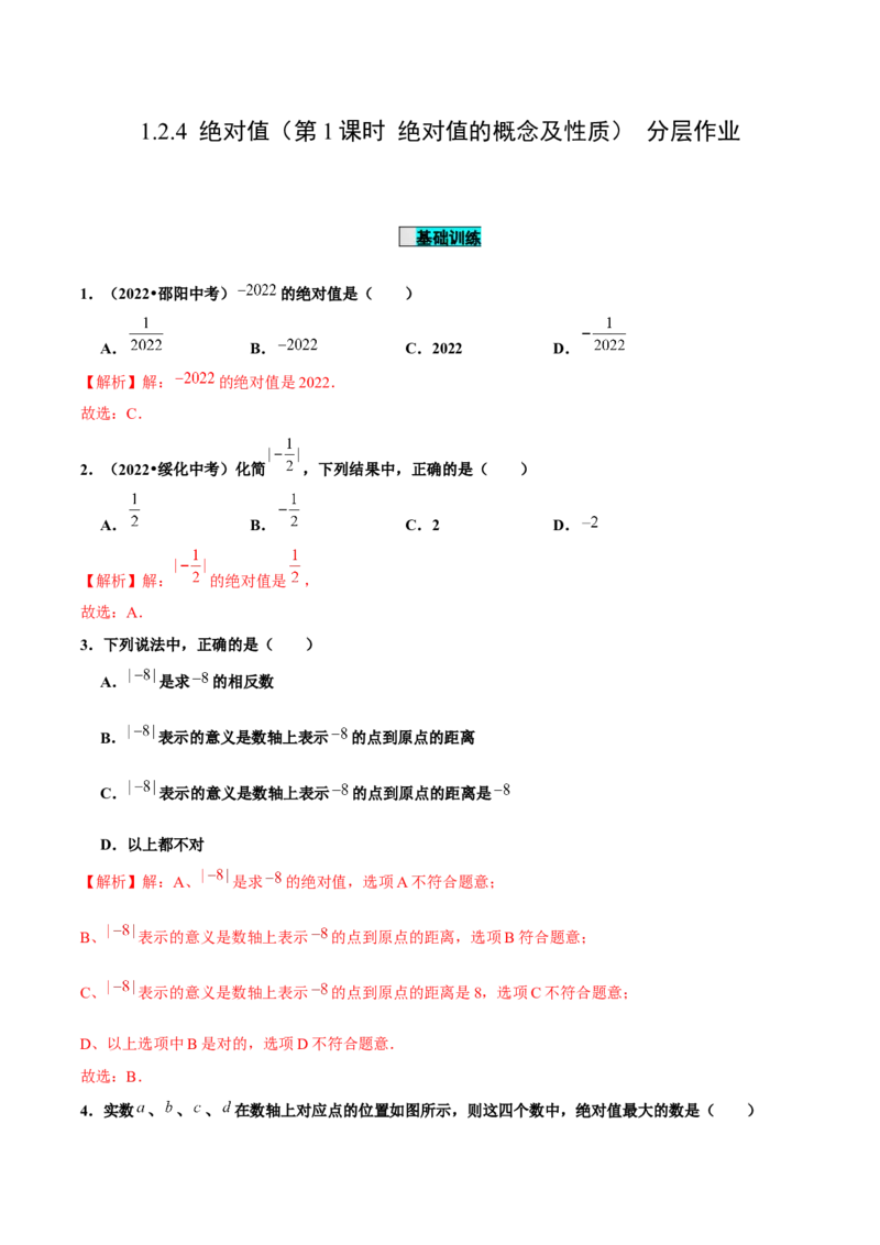 1.2.4绝对值（第1课时绝对值的概念及性质）（分层作业）解析版-七年级数学上册同步备课系列（人教版）_初中数学人教版_7上-初中数学人教版_7上-初中数学人教版（旧版）赠送