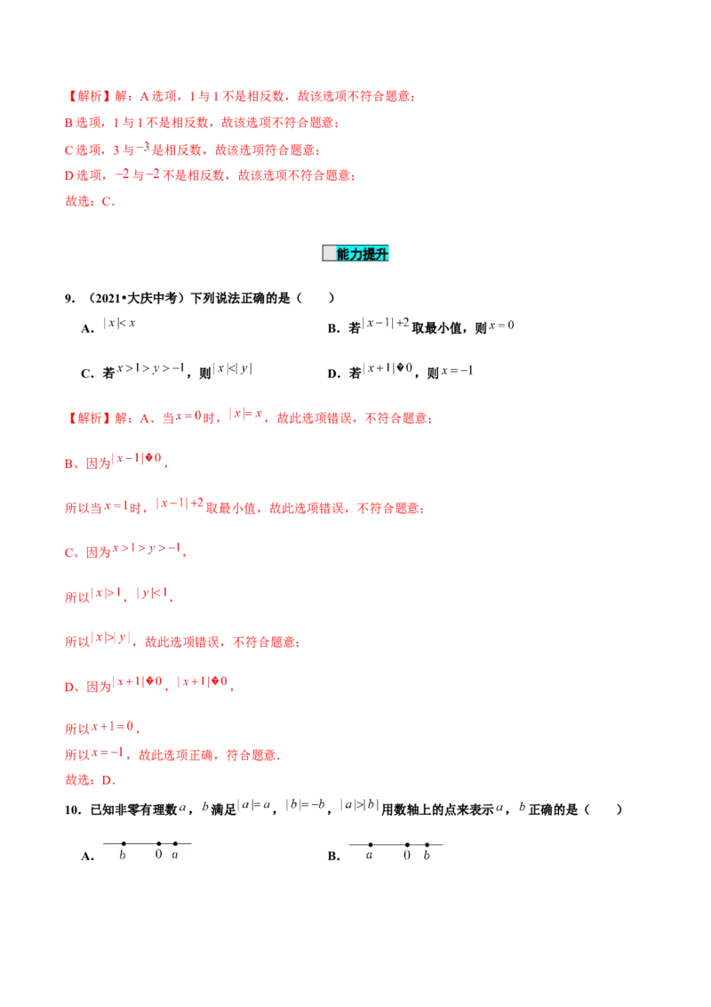 1.2.4绝对值（第1课时绝对值的概念及性质）（分层作业）解析版-七年级数学上册同步备课系列（人教版）_初中数学人教版_7上-初中数学人教版_7上-初中数学人教版（旧版）赠送