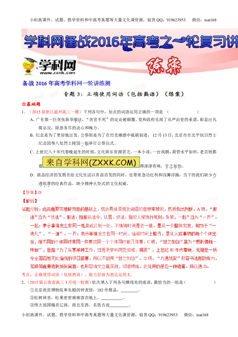 专题03正确使用词语（包括熟语）（练）-2016年高考语文一轮复习讲练测（解析版）_高语_1高中语文_2016年高考语文一轮复习讲练测（全套打包162份）