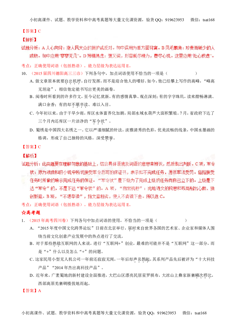 专题03正确使用词语（包括熟语）（练）-2016年高考语文一轮复习讲练测（解析版）_高语_1高中语文_2016年高考语文一轮复习讲练测（全套打包162份）