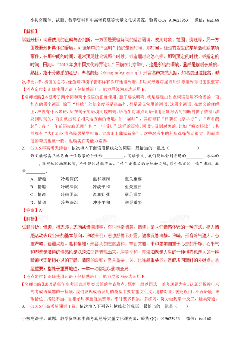专题03正确使用词语（包括熟语）（练）-2016年高考语文一轮复习讲练测（解析版）_高语_1高中语文_2016年高考语文一轮复习讲练测（全套打包162份）