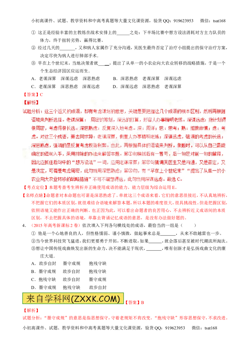 专题03正确使用词语（包括熟语）（练）-2016年高考语文一轮复习讲练测（解析版）_高语_1高中语文_2016年高考语文一轮复习讲练测（全套打包162份）