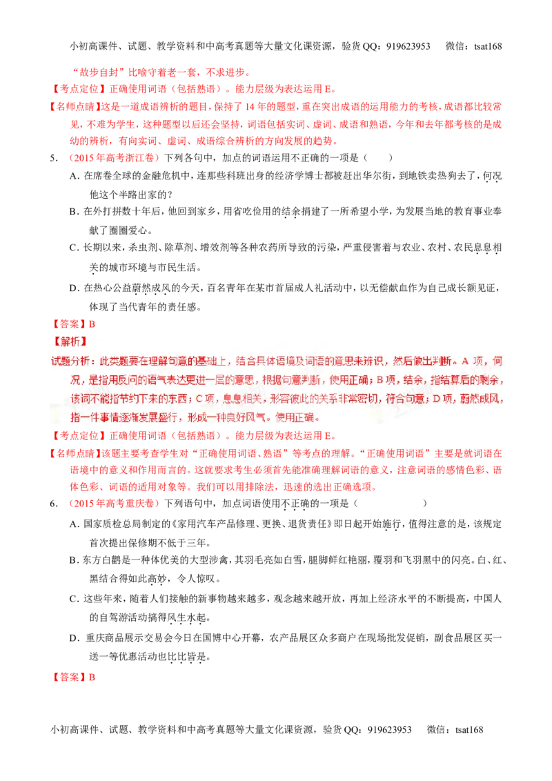 专题03正确使用词语（包括熟语）（练）-2016年高考语文一轮复习讲练测（解析版）_高语_1高中语文_2016年高考语文一轮复习讲练测（全套打包162份）