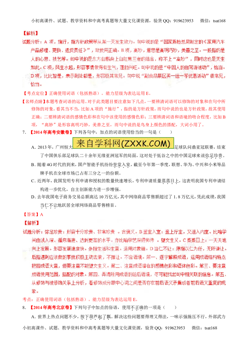 专题03正确使用词语（包括熟语）（练）-2016年高考语文一轮复习讲练测（解析版）_高语_1高中语文_2016年高考语文一轮复习讲练测（全套打包162份）