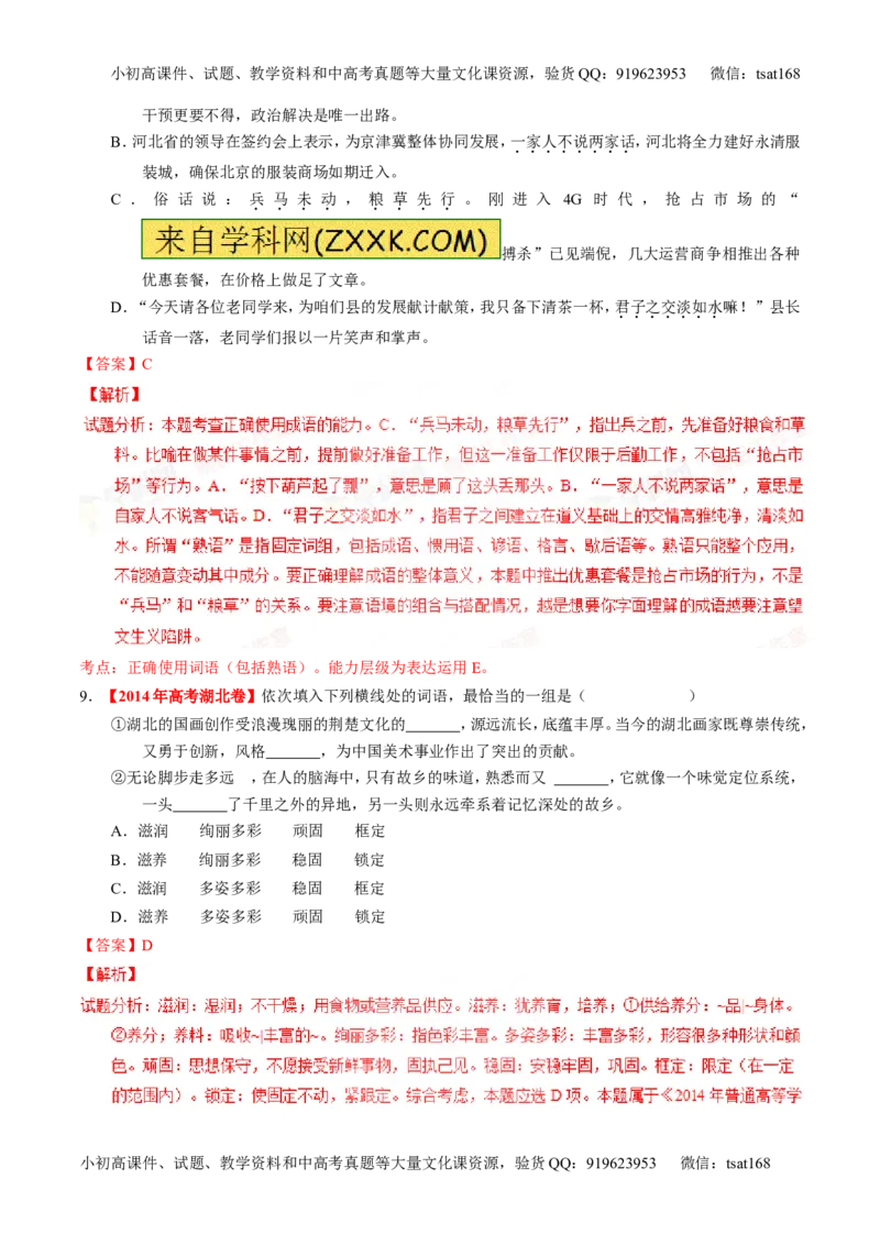 专题03正确使用词语（包括熟语）（练）-2016年高考语文一轮复习讲练测（解析版）_高语_1高中语文_2016年高考语文一轮复习讲练测（全套打包162份）