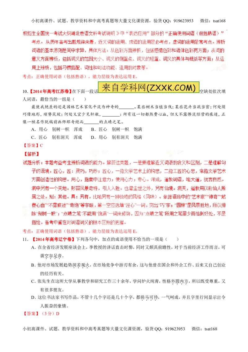 专题03正确使用词语（包括熟语）（练）-2016年高考语文一轮复习讲练测（解析版）_高语_1高中语文_2016年高考语文一轮复习讲练测（全套打包162份）