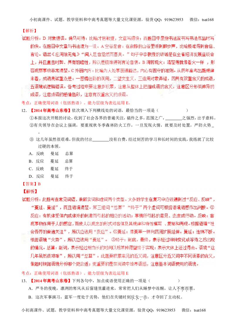 专题03正确使用词语（包括熟语）（练）-2016年高考语文一轮复习讲练测（解析版）_高语_1高中语文_2016年高考语文一轮复习讲练测（全套打包162份）