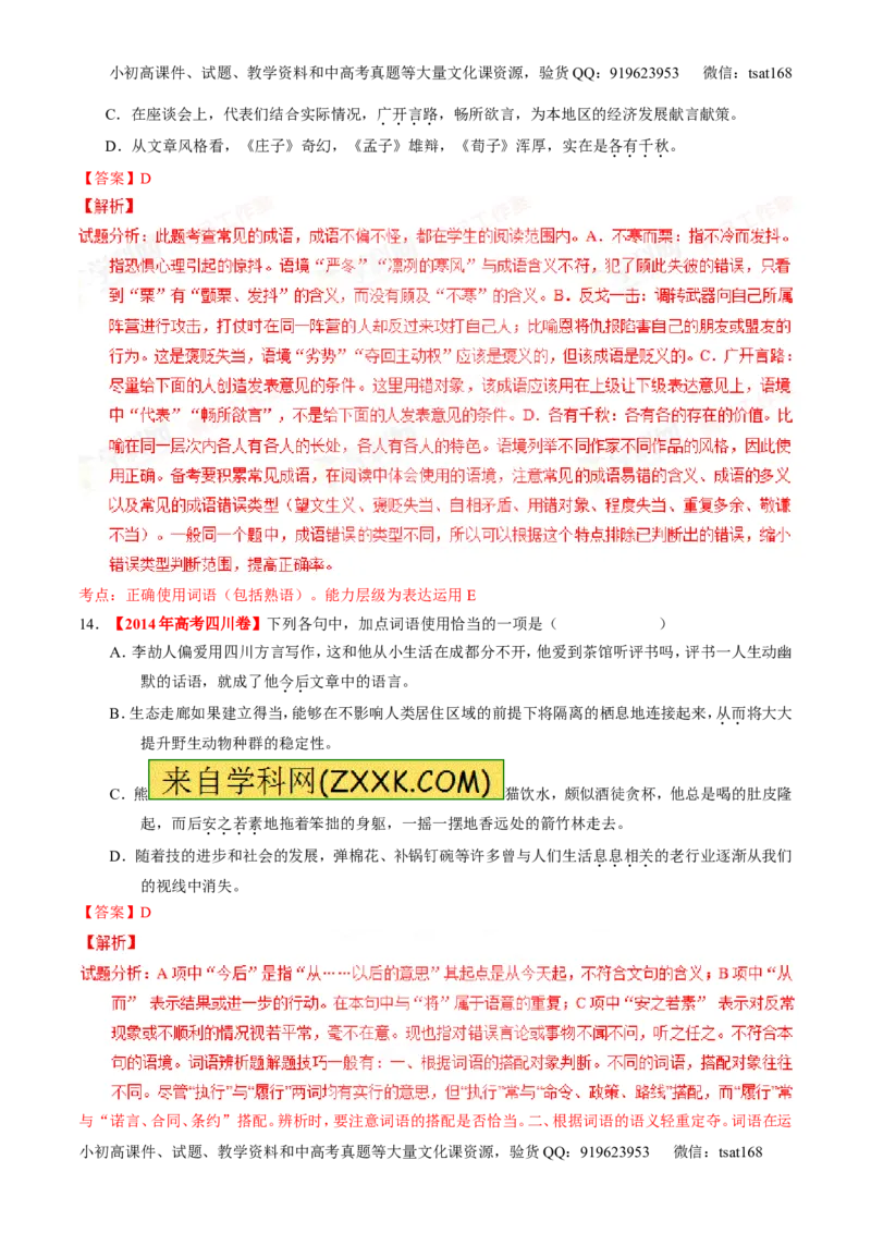 专题03正确使用词语（包括熟语）（练）-2016年高考语文一轮复习讲练测（解析版）_高语_1高中语文_2016年高考语文一轮复习讲练测（全套打包162份）