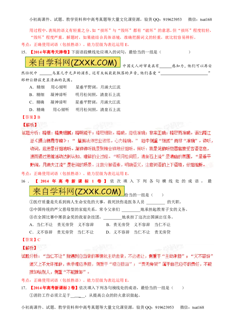 专题03正确使用词语（包括熟语）（练）-2016年高考语文一轮复习讲练测（解析版）_高语_1高中语文_2016年高考语文一轮复习讲练测（全套打包162份）