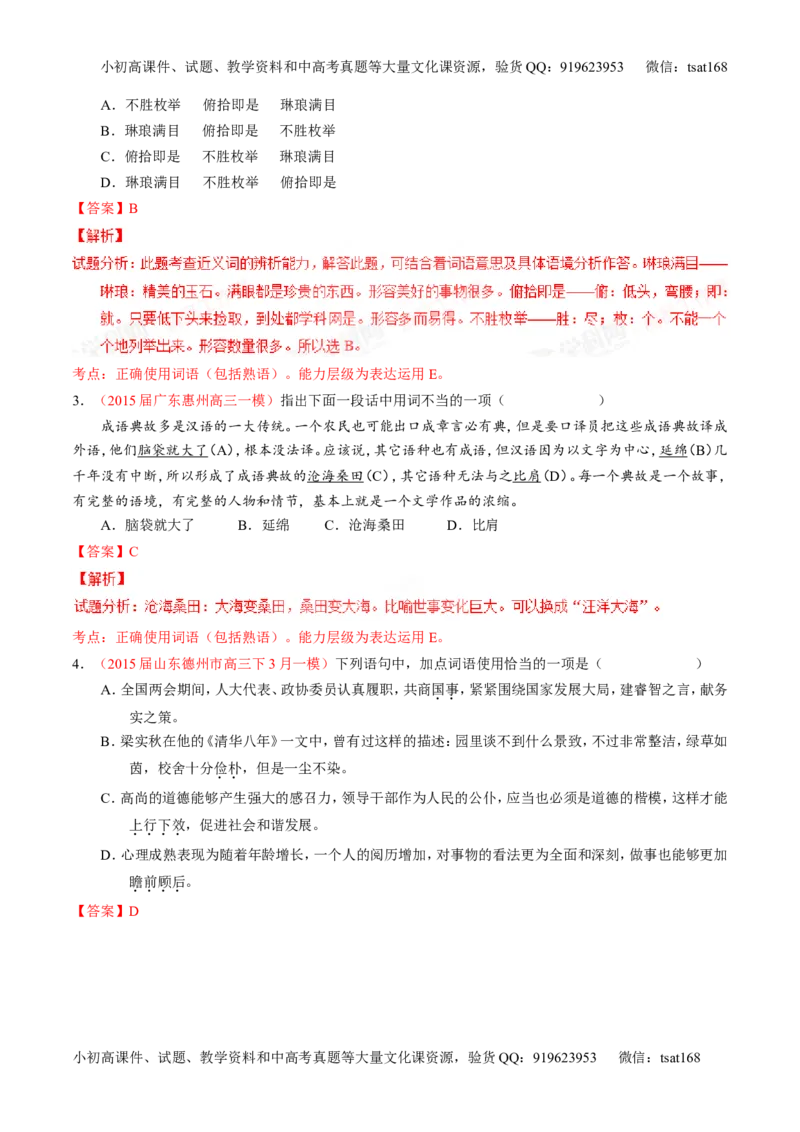 专题03正确使用词语（包括熟语）（练）-2016年高考语文一轮复习讲练测（解析版）_高语_1高中语文_2016年高考语文一轮复习讲练测（全套打包162份）