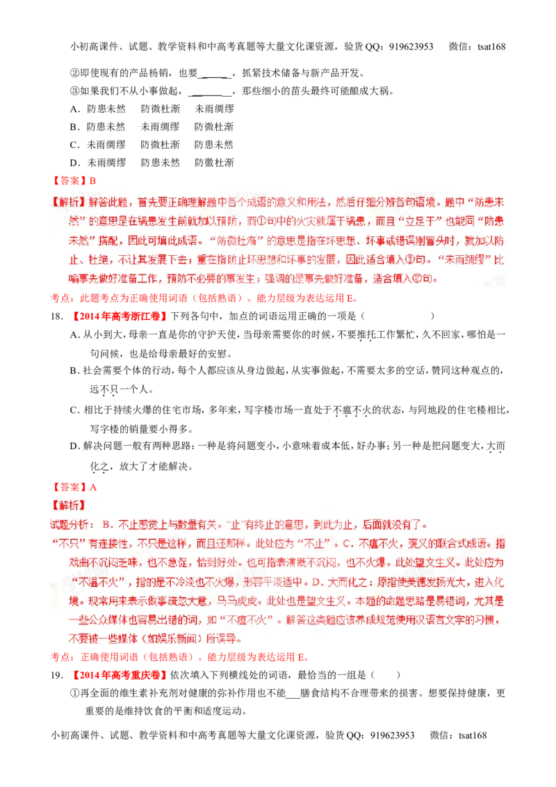 专题03正确使用词语（包括熟语）（练）-2016年高考语文一轮复习讲练测（解析版）_高语_1高中语文_2016年高考语文一轮复习讲练测（全套打包162份）