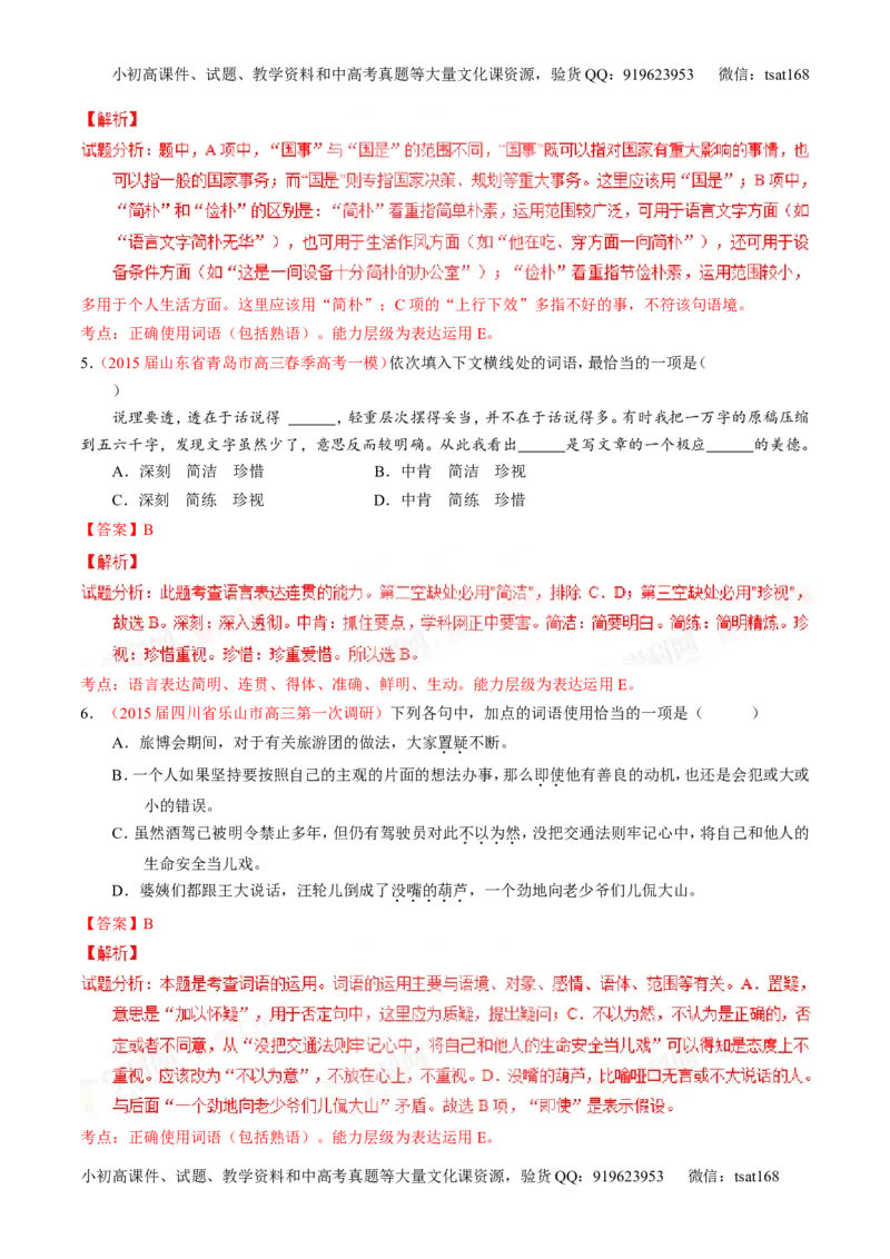 专题03正确使用词语（包括熟语）（练）-2016年高考语文一轮复习讲练测（解析版）_高语_1高中语文_2016年高考语文一轮复习讲练测（全套打包162份）