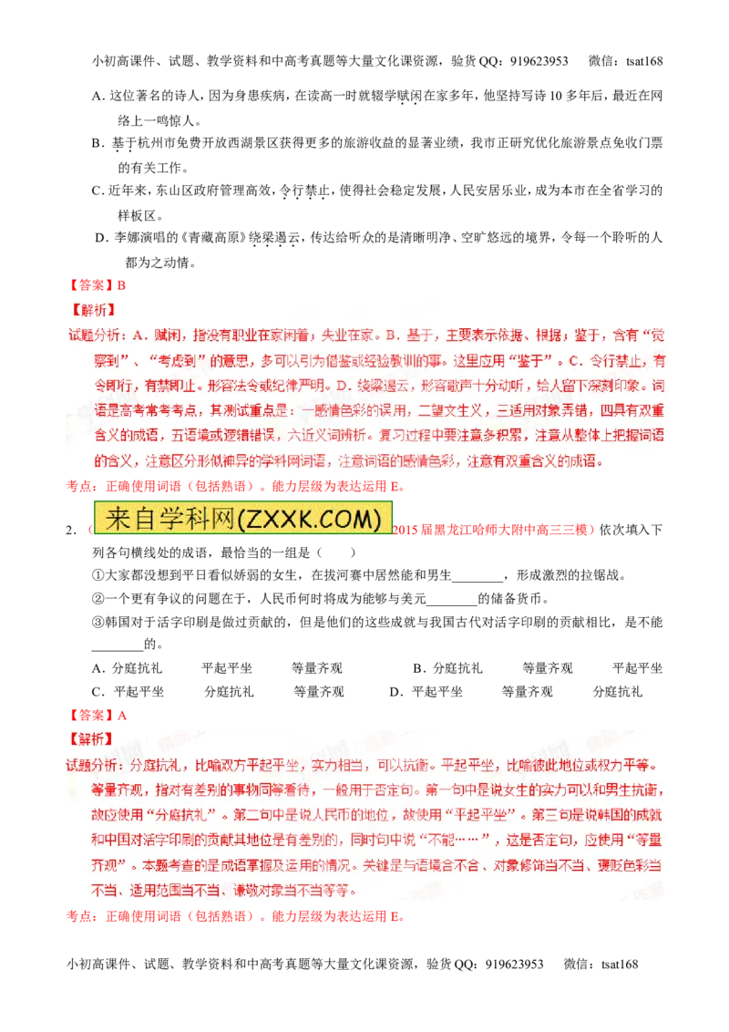 专题03正确使用词语（包括熟语）（练）-2016年高考语文一轮复习讲练测（解析版）_高语_1高中语文_2016年高考语文一轮复习讲练测（全套打包162份）