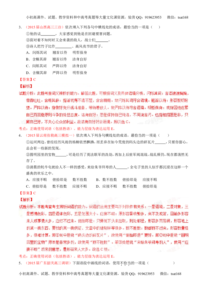 专题03正确使用词语（包括熟语）（练）-2016年高考语文一轮复习讲练测（解析版）_高语_1高中语文_2016年高考语文一轮复习讲练测（全套打包162份）