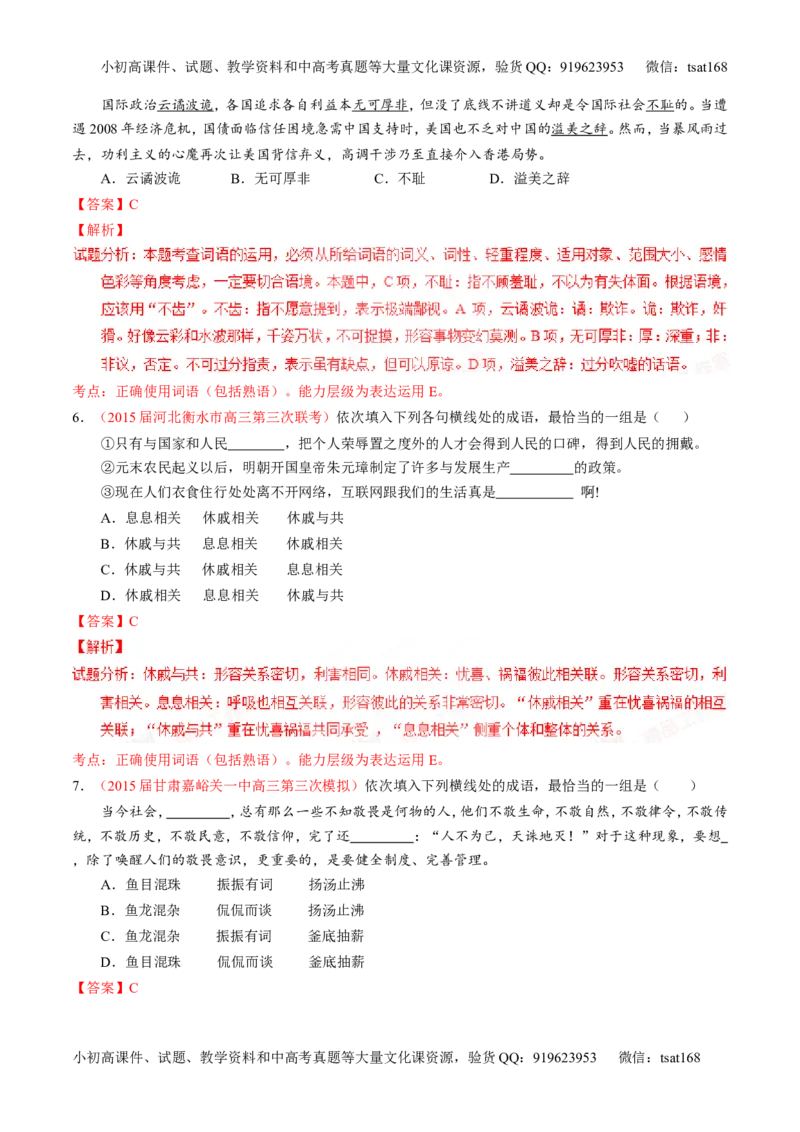 专题03正确使用词语（包括熟语）（练）-2016年高考语文一轮复习讲练测（解析版）_高语_1高中语文_2016年高考语文一轮复习讲练测（全套打包162份）