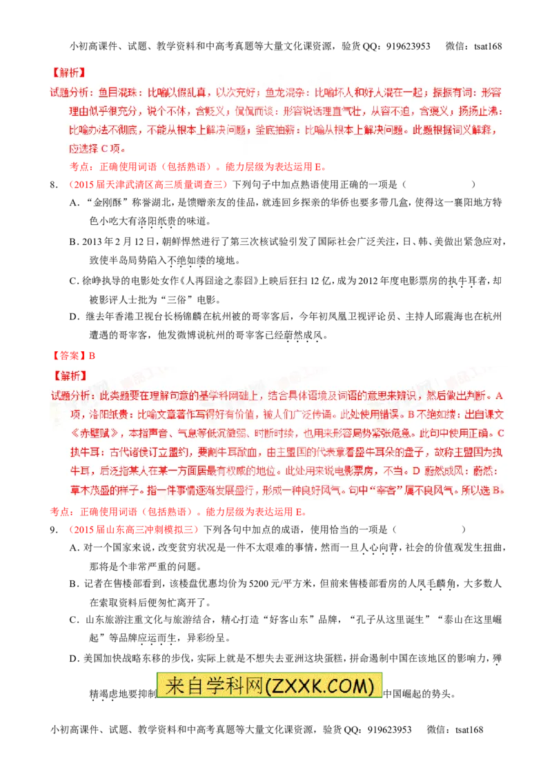 专题03正确使用词语（包括熟语）（练）-2016年高考语文一轮复习讲练测（解析版）_高语_1高中语文_2016年高考语文一轮复习讲练测（全套打包162份）
