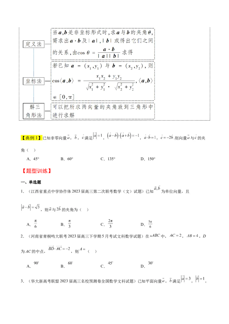 第24讲平面向量的数量积及其应用（精讲）一轮复习讲义2024年高考数学高频考点题型归纳与方法总结（新高考通用）原卷版_2.2025数学总复习_2024年新高考资料_1.2024一轮复习