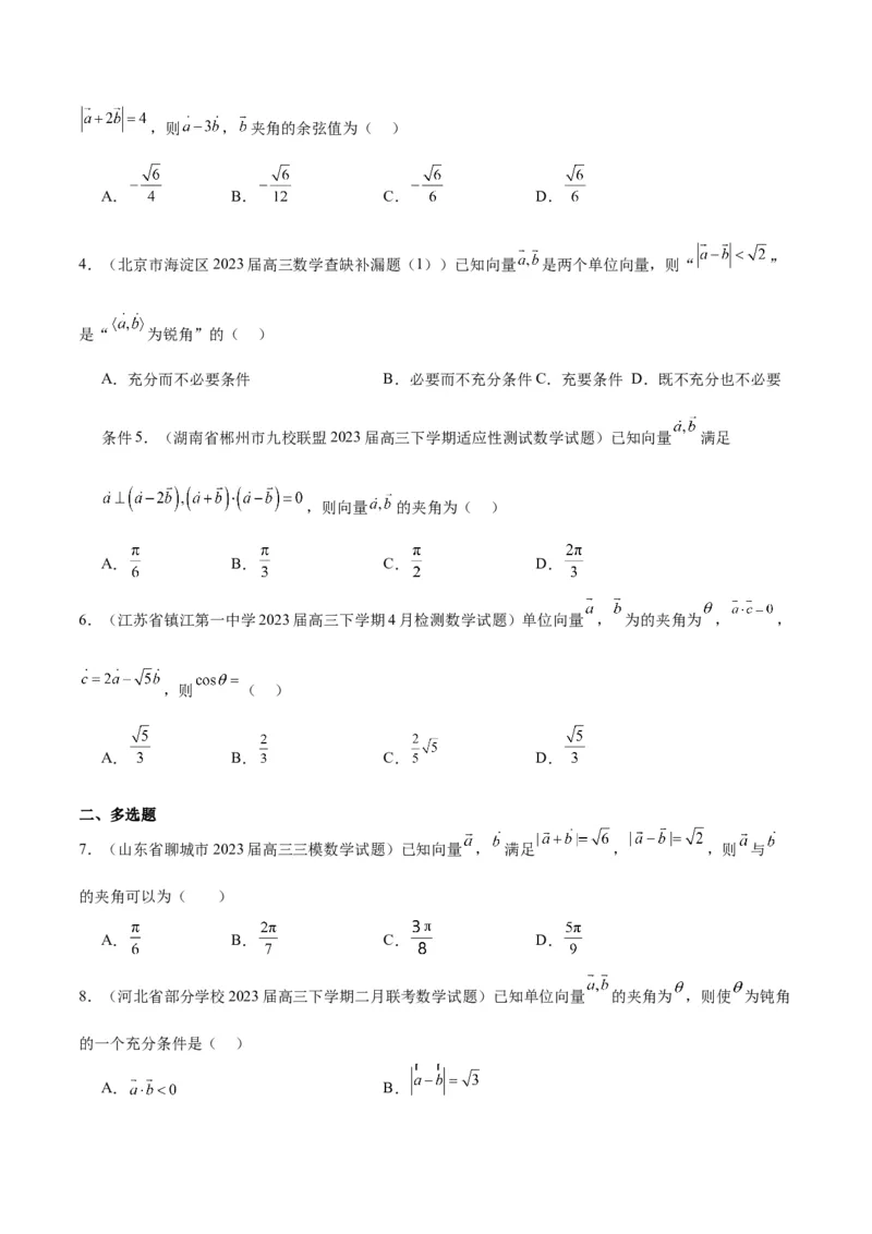 第24讲平面向量的数量积及其应用（精讲）一轮复习讲义2024年高考数学高频考点题型归纳与方法总结（新高考通用）原卷版_2.2025数学总复习_2024年新高考资料_1.2024一轮复习