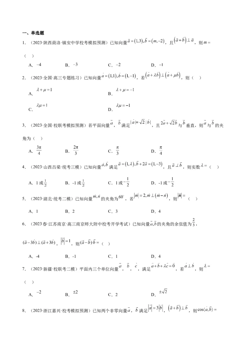 第24讲平面向量的数量积及其应用（精讲）一轮复习讲义2024年高考数学高频考点题型归纳与方法总结（新高考通用）原卷版_2.2025数学总复习_2024年新高考资料_1.2024一轮复习