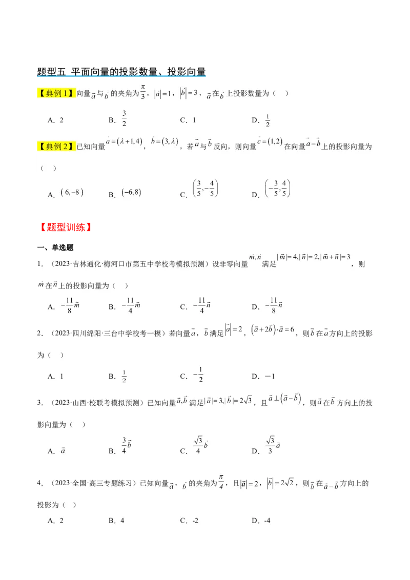 第24讲平面向量的数量积及其应用（精讲）一轮复习讲义2024年高考数学高频考点题型归纳与方法总结（新高考通用）原卷版_2.2025数学总复习_2024年新高考资料_1.2024一轮复习
