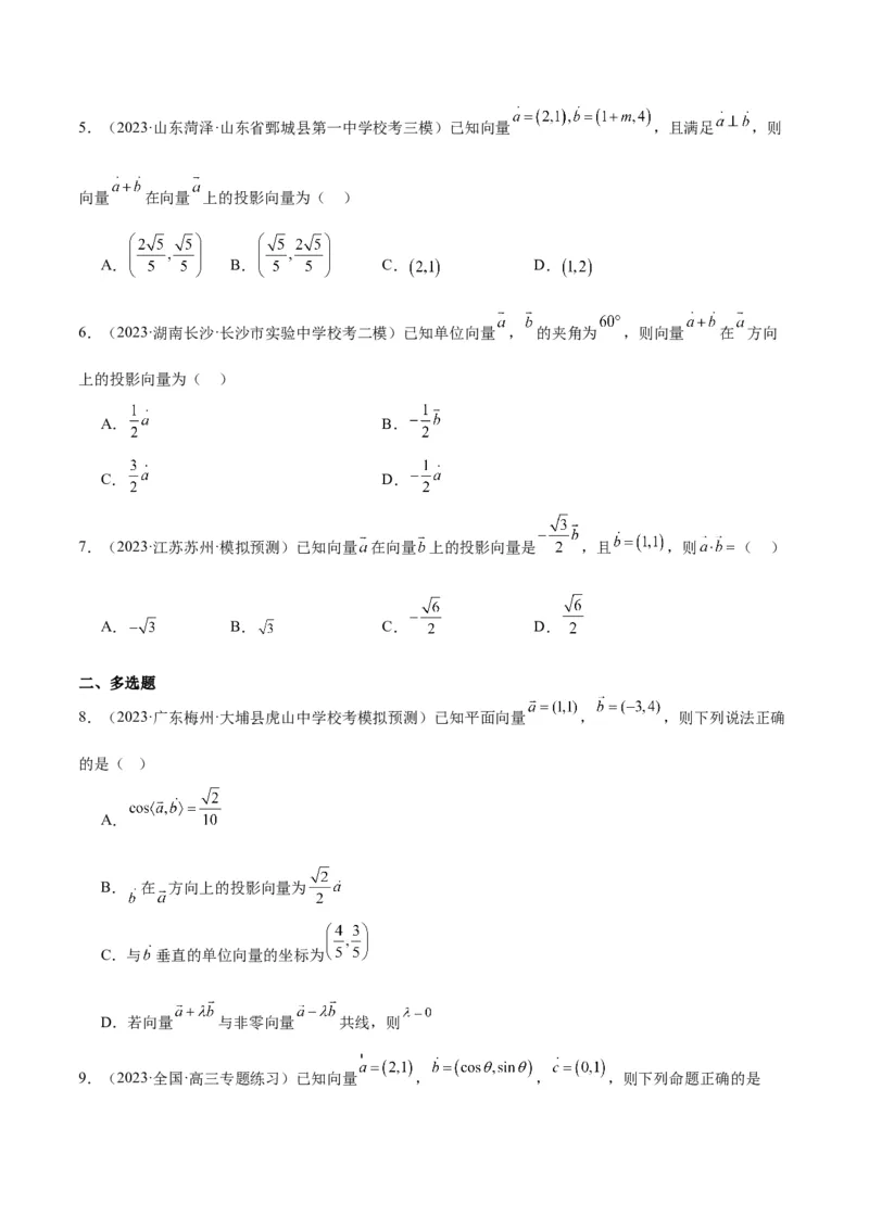 第24讲平面向量的数量积及其应用（精讲）一轮复习讲义2024年高考数学高频考点题型归纳与方法总结（新高考通用）原卷版_2.2025数学总复习_2024年新高考资料_1.2024一轮复习