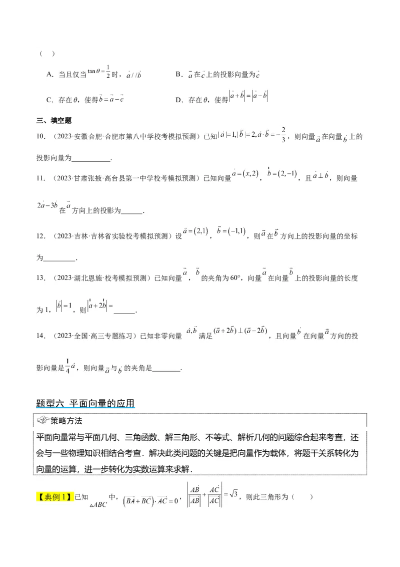 第24讲平面向量的数量积及其应用（精讲）一轮复习讲义2024年高考数学高频考点题型归纳与方法总结（新高考通用）原卷版_2.2025数学总复习_2024年新高考资料_1.2024一轮复习