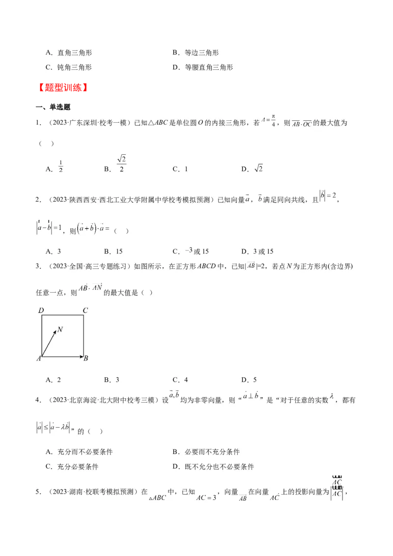 第24讲平面向量的数量积及其应用（精讲）一轮复习讲义2024年高考数学高频考点题型归纳与方法总结（新高考通用）原卷版_2.2025数学总复习_2024年新高考资料_1.2024一轮复习