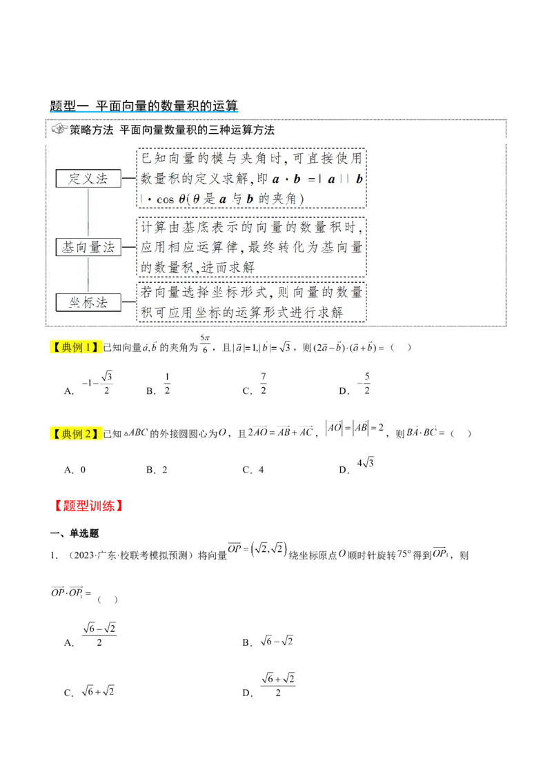第24讲平面向量的数量积及其应用（精讲）一轮复习讲义2024年高考数学高频考点题型归纳与方法总结（新高考通用）原卷版_2.2025数学总复习_2024年新高考资料_1.2024一轮复习