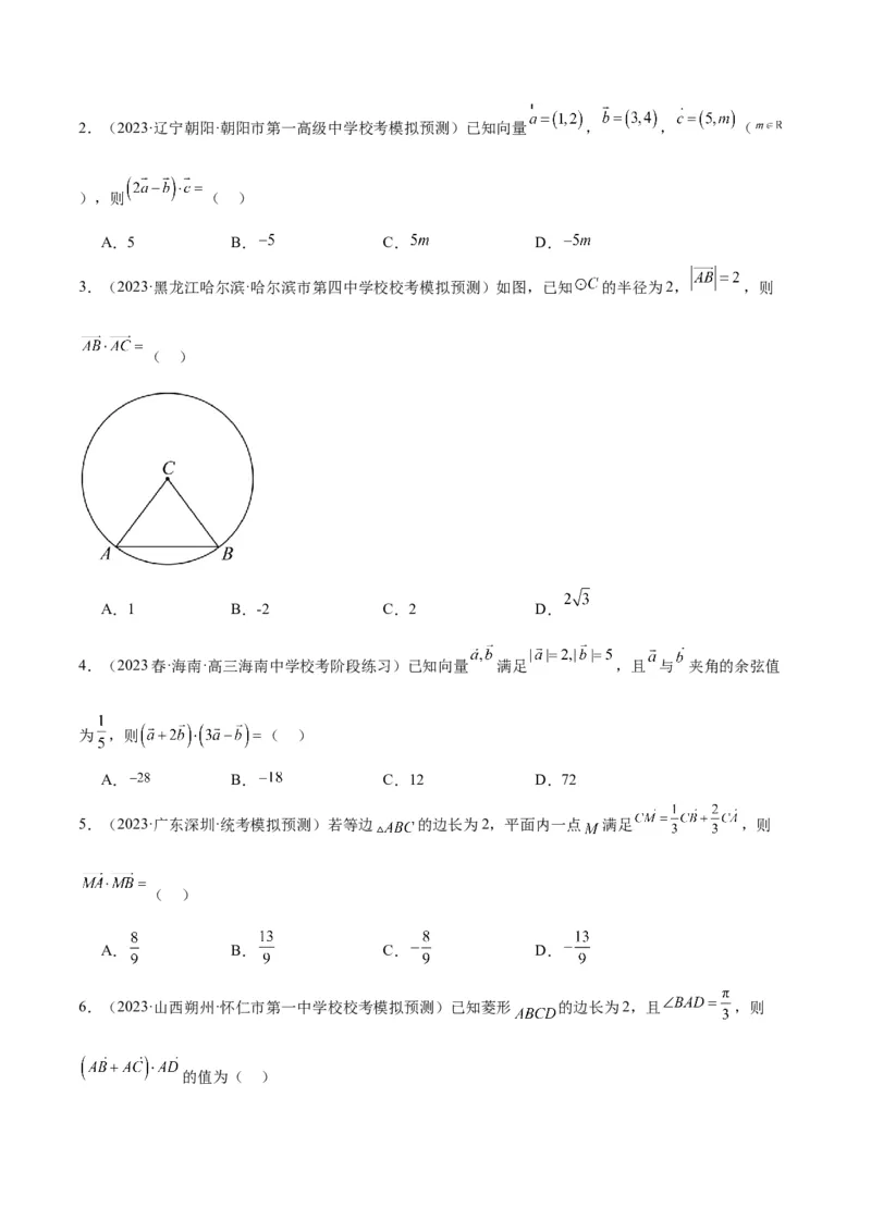 第24讲平面向量的数量积及其应用（精讲）一轮复习讲义2024年高考数学高频考点题型归纳与方法总结（新高考通用）原卷版_2.2025数学总复习_2024年新高考资料_1.2024一轮复习